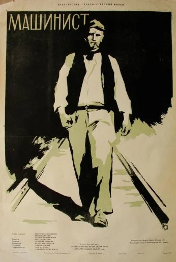 Машинист (1956) онлайн бесплатно
