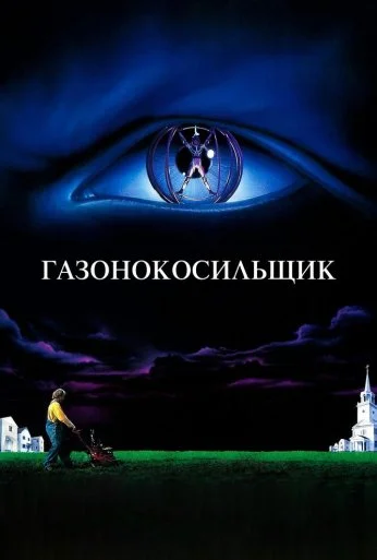 Газонокосильщик (1992) онлайн бесплатно
